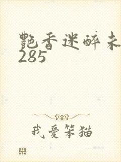艳香迷醉未删节285