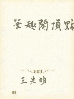 笔趣阁顶点