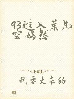 93进入叶凡司空嫣然封面