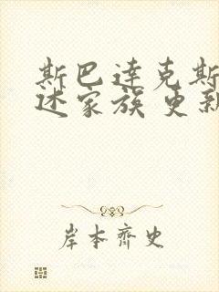 斯巴达克斯:亚述家族 更新几集了