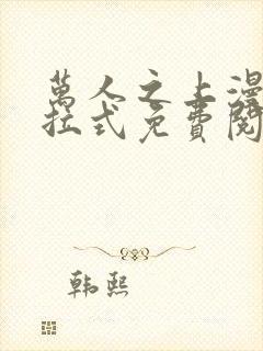 万人之上漫画下拉式免费阅读