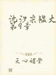 沈汐宋韫大结局第9章