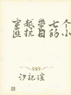 穿越带七个女土匪抗日的小说