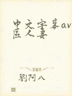 中文字幕av一区人妻