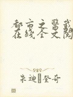 都市之医武风流在线全文阅读