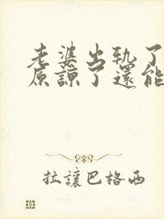 老婆出轨了老公原谅了还能过好吗