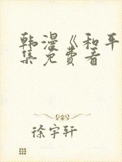 韩漫《和平》全集免费看