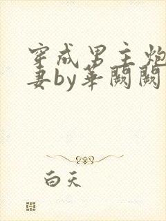 穿成男主炮灰前妻by华阙阙封面