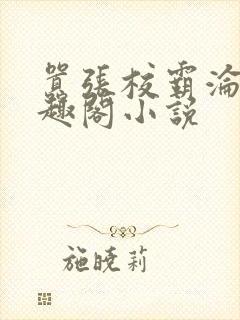 嚣张校霸沦为笔趣阁小说