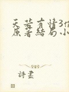 天若有情3偷心原著结局小说
