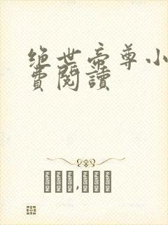 绝世帝尊小说免费阅读