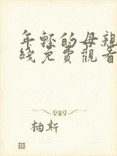 年轻的母亲2在线免费观看完整版
