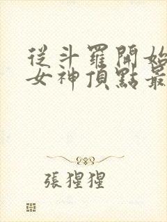 从斗罗开始俘获女神顶点最新章节