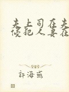 夫上司在夫面前侵犯人妻在线播放
