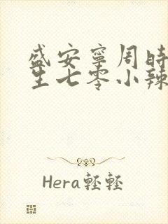 盛安宁周时勋重生七零小辣媳小说