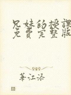 兄妹的授课漫画免费完整版