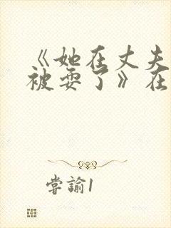 《她在丈夫面前被耍了》在线播放封面