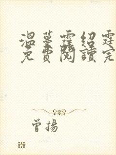 温蔓霍绍霆全文免费阅读完整版