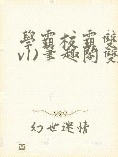 学霸校霸双(1v1)笔趣阁双男主封面