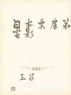 日本票房第一的电影