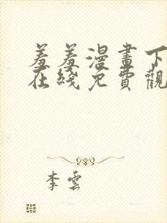 羞羞漫画下拉式在线免费观看