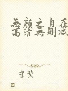 无颜之月在线看高清无删减