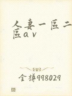 人妻一区二区三区a v
