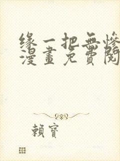 缘一把无惨超哭漫画免费阅读封面