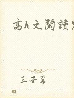 高h文阅读兄妹