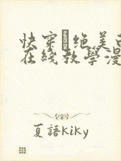 快穿·绝美白莲在线教学漫画