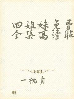 四姐妹免费观看全集高清版