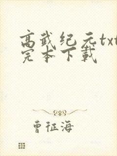 高武纪元txt完本下载