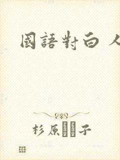 国语对白 人妻
