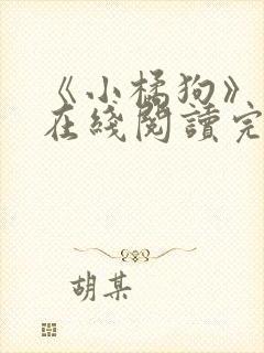 《小橘狗》小说在线阅读完整版无弹窗