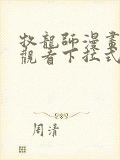 牧龙师漫画免费观看下拉式奇满屋封面