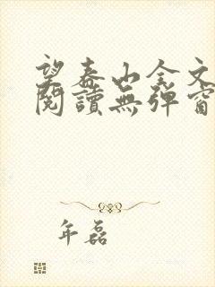 望春山全文免费阅读无弹窗笔趣阁
