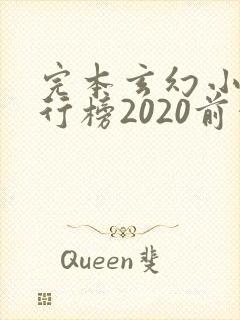 完本玄幻小说排行榜2020前十名