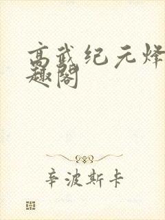 高武纪元烽仙笔趣阁