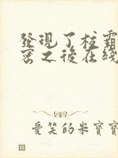发现了校霸的秘密之后在线阅读封面