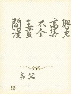 阎王不高兴在线漫画全集免费观看封面