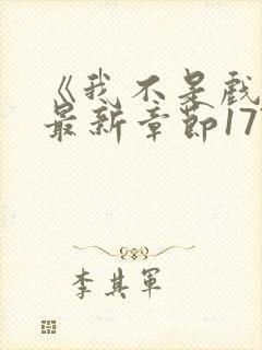 《我不是戏神》最新章节1778