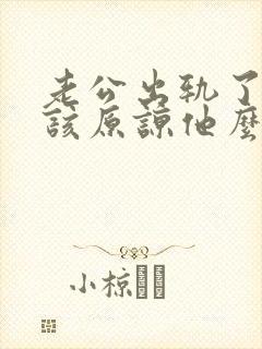 老公出轨了,应该原谅他么封面