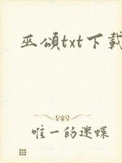 巫颂txt下载