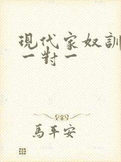 现代家奴训诫文一对一