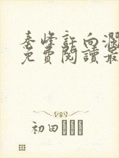 秦峰许向澜小说免费阅读最新章节