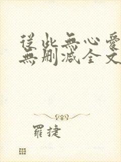 从此无心爱良夜无删减全文封面