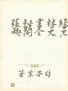 张秘书林经理笔趣阁全文免费阅读封面