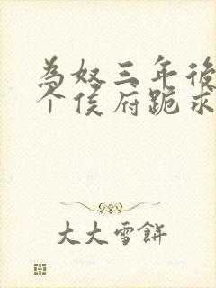 为奴三年后,整个侯府跪求我原谅小说