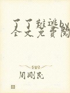 了了难逃by鱼全文免费阅读笔趣阁封面