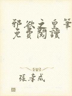 邪欲之皇笔趣阁免费阅读封面